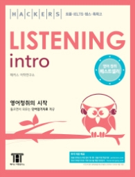 HACKERS LISTENING INTRO : 영어청취의 시작 (TAPE 별도 판매)